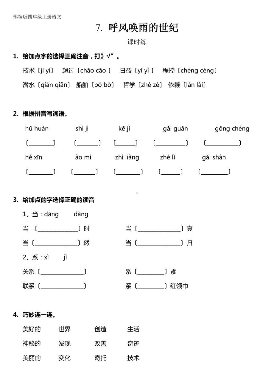 部编版四年级上册语文课时练第7课《呼风唤雨的世纪》02及答案.doc_第1页