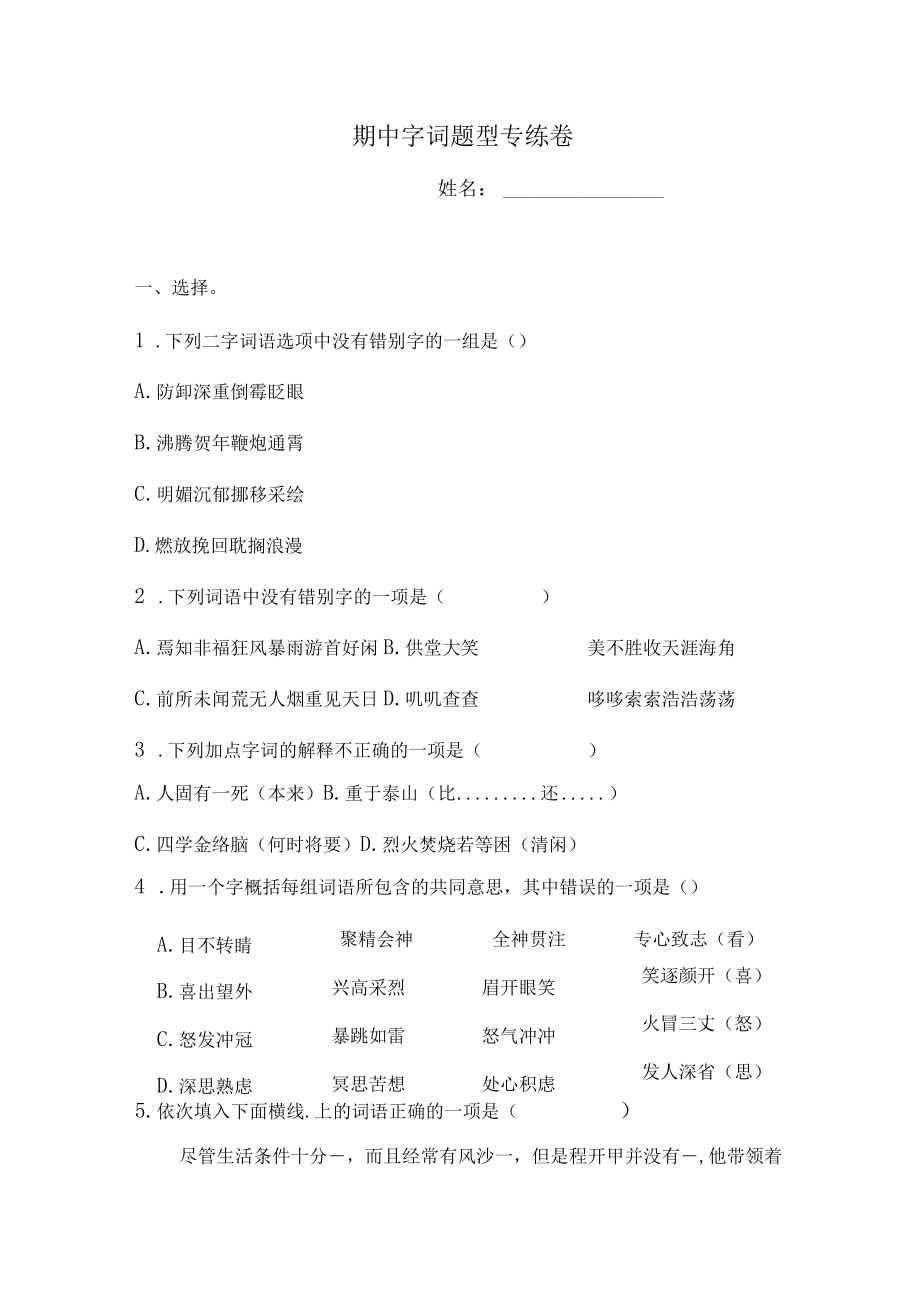 六年级下册语文试题-期中字词题型专练卷人教部编版 1 （含答案）.docx_第1页