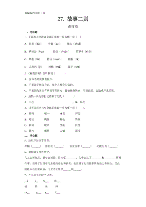 部编版四年级上册语文课时练第27课《故事二则》03及答案.docx