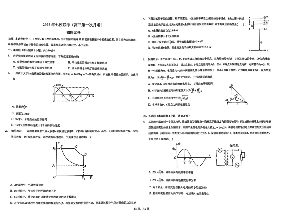 天津市塘沽一杨柳青一等七校2021-2022学年高三下学期第一次月考物理试卷.pdf_第1页