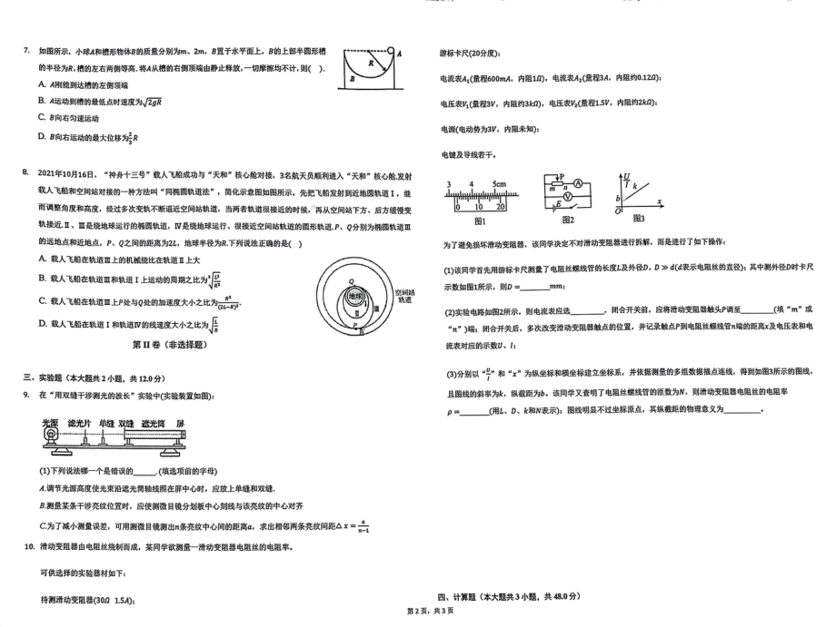 天津市塘沽一杨柳青一等七校2021-2022学年高三下学期第一次月考物理试卷.pdf_第2页