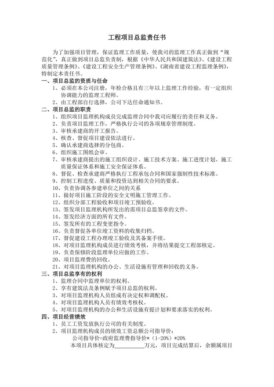 工程项目总监责任书.docx_第1页