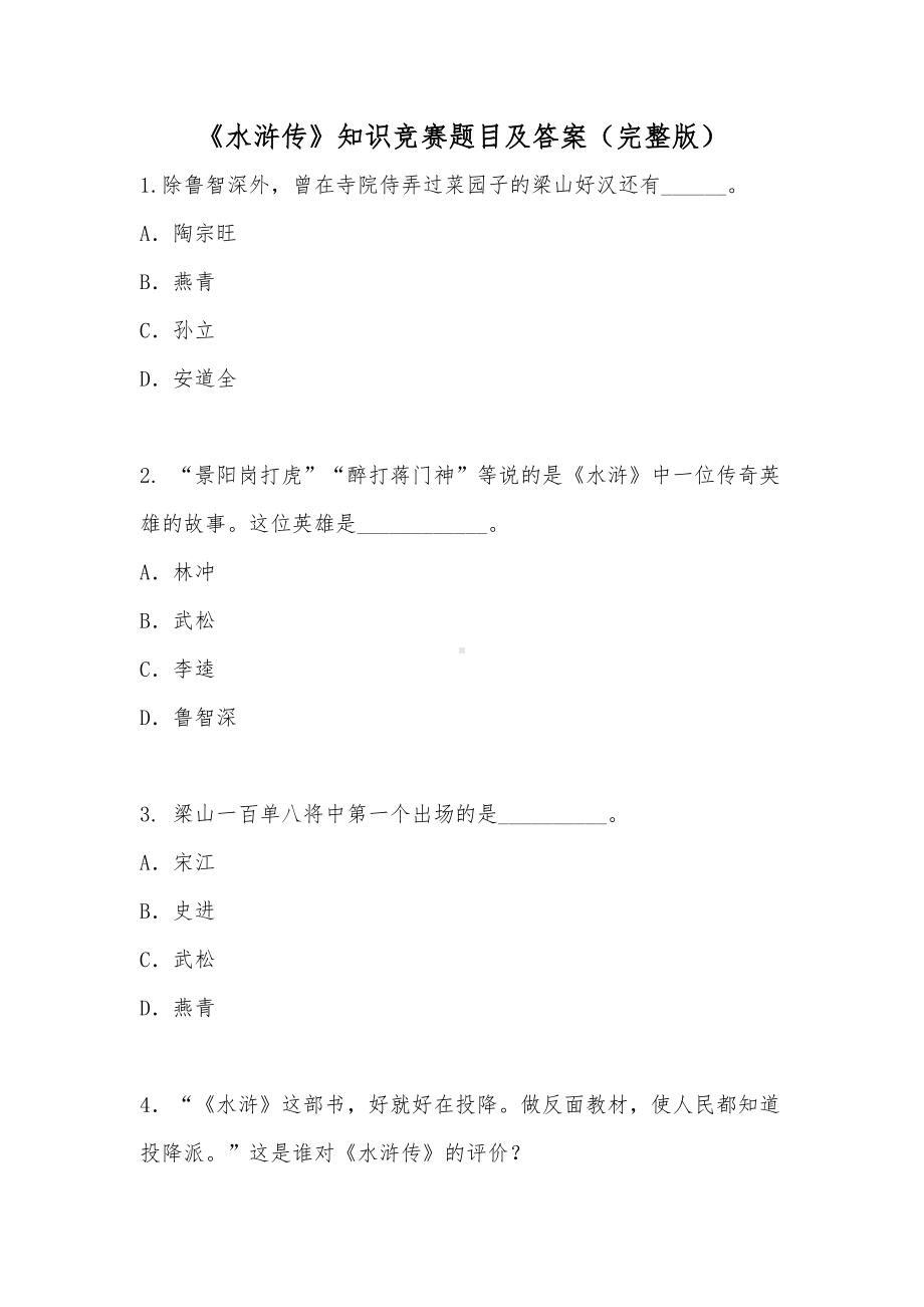 《水浒传》知识竞赛题目及答案（完整版）.doc_第1页