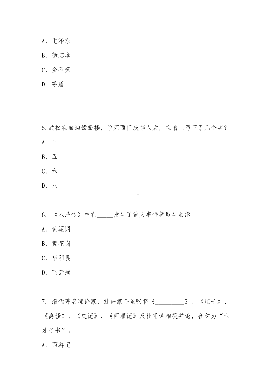 《水浒传》知识竞赛题目及答案（完整版）.doc_第2页