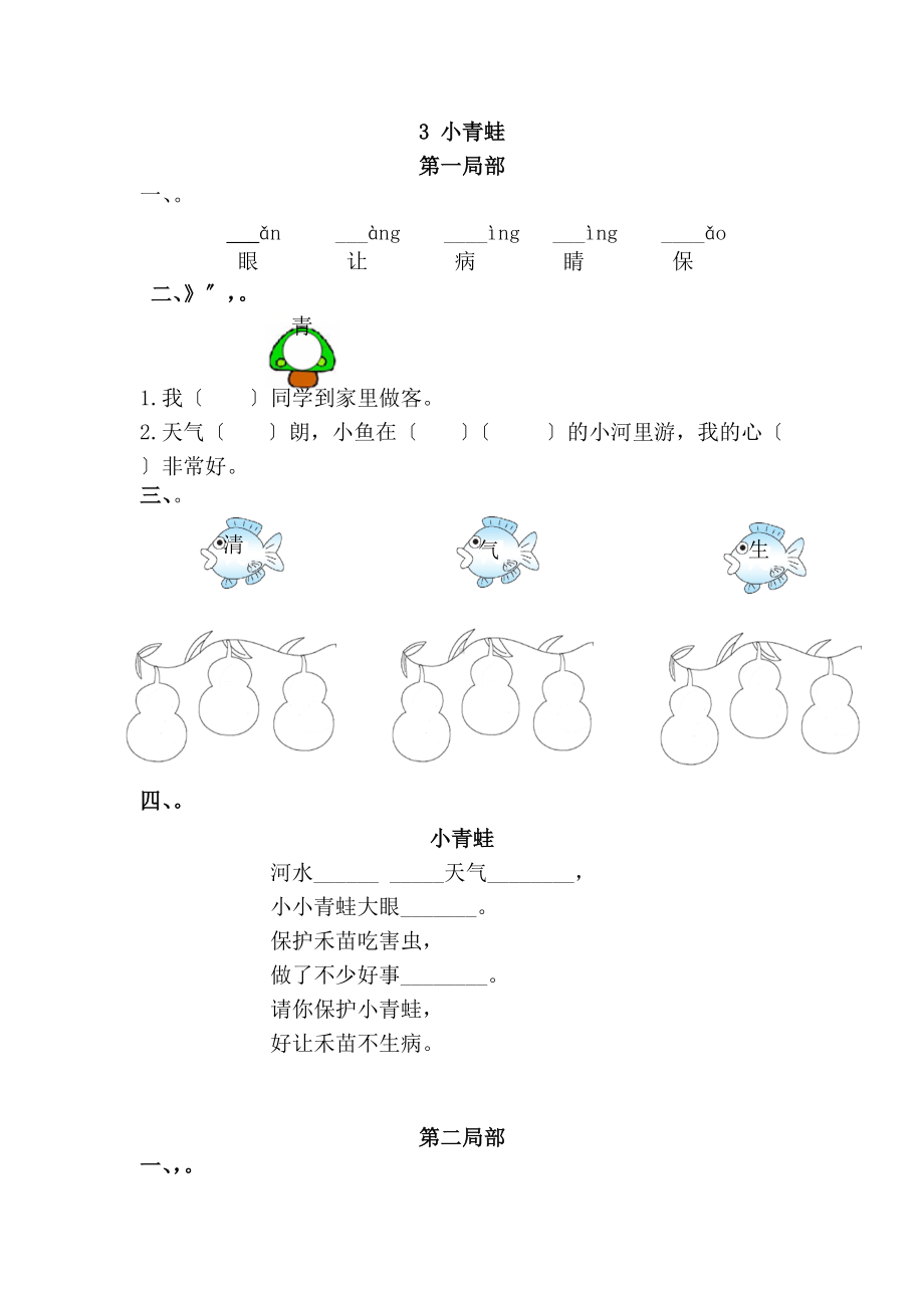 部编版一年级下册语文课时练 第3课《小青蛙》2及答案.docx_第1页