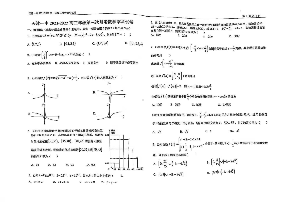 天津市第一2021-2022高三第三次月考数学试卷.pdf_第1页