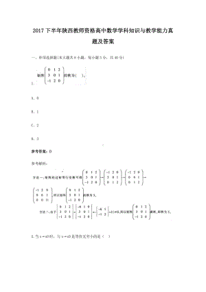 2017下半年陕西教师资格高中数学学科知识与教学能力真题及答案.doc