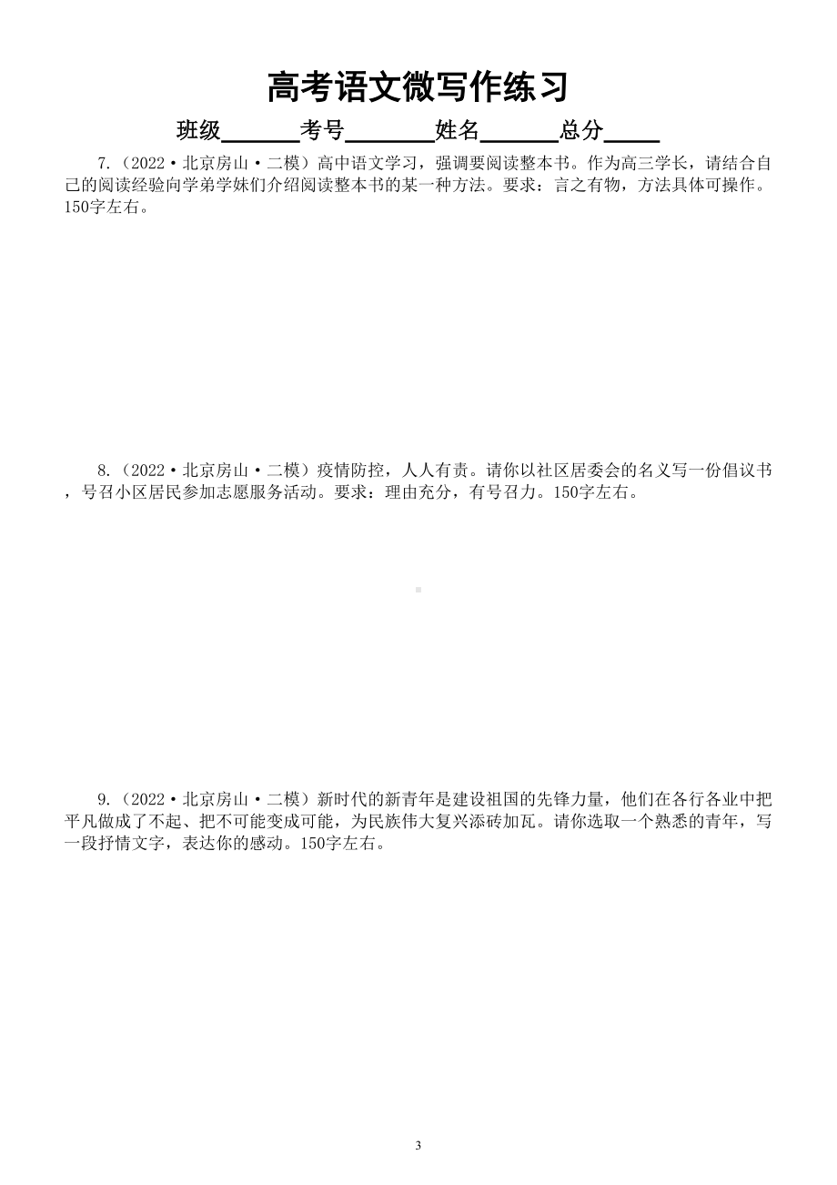 高中语文2022高考微写作专项练习（共21题附参考范文和解析）.doc_第3页