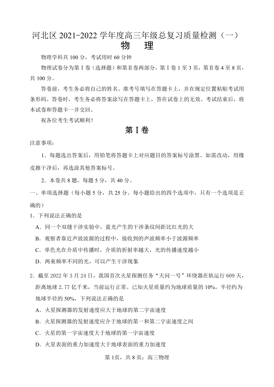 2022届天津市河北区高三总复习质量检测（一）物理试卷.pdf_第1页