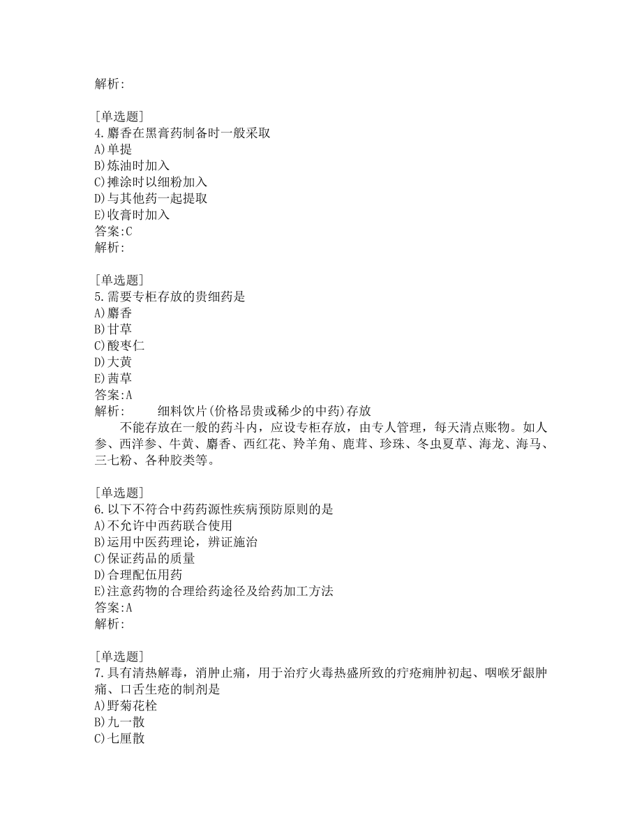 中级主管中药师考试-综合笔试-练习题及答案-200题-第1套.pdf_第2页