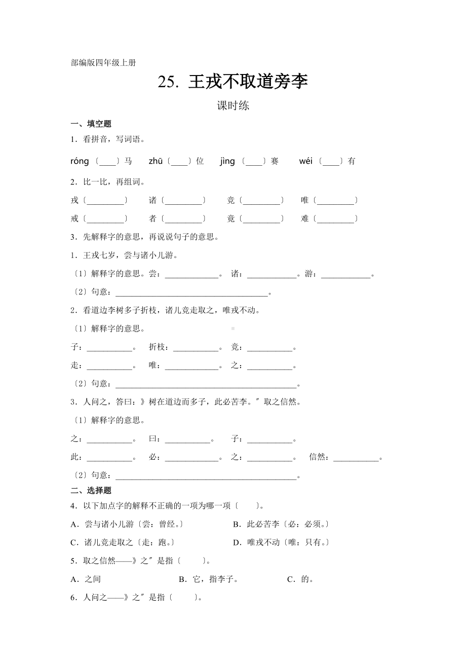 部编版四年级上册语文课时练第25课《王戎不取道旁李》03及答案.docx_第1页