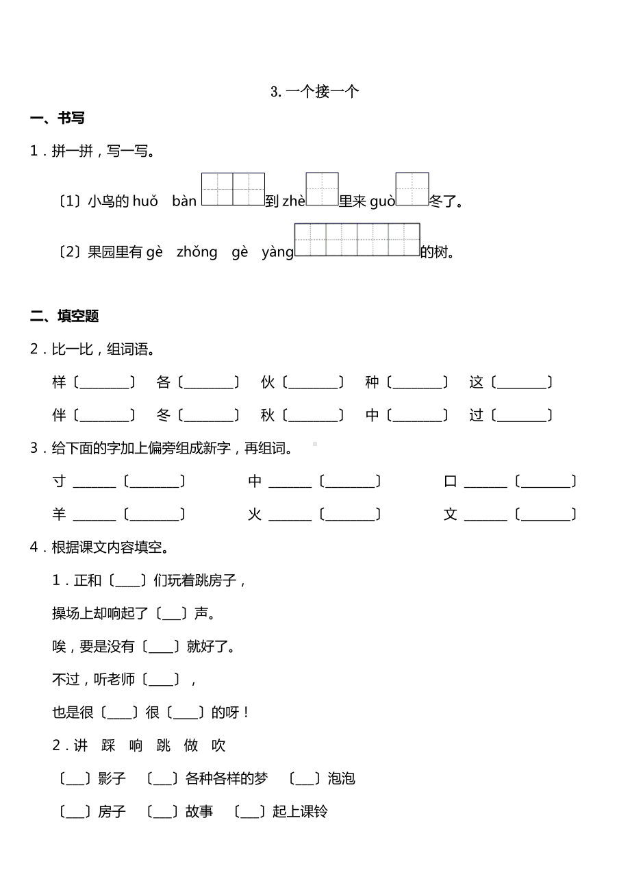 部编版一年级下册语文课时练 第3课《一个接一个》及答案.doc_第1页