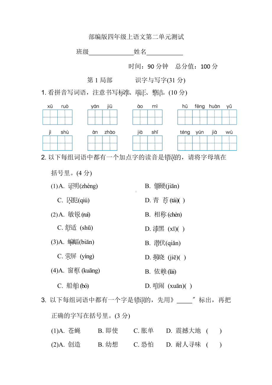 部编版四年级上册语文第二单元复习《单元测试》03附参考答案.pptx_第1页