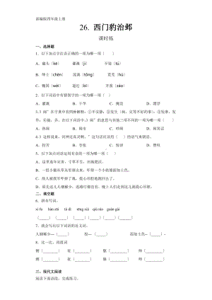 部编版四年级上册语文课时练第26课《西门豹治邺》03及答案.docx