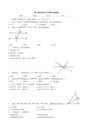 第5章-相交线与平行线-单元测试卷 2021-2022学年人教版七年级数学下册.docx