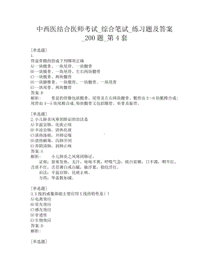 中西医结合医师考试-综合笔试-练习题及答案-200题-第4套.pdf