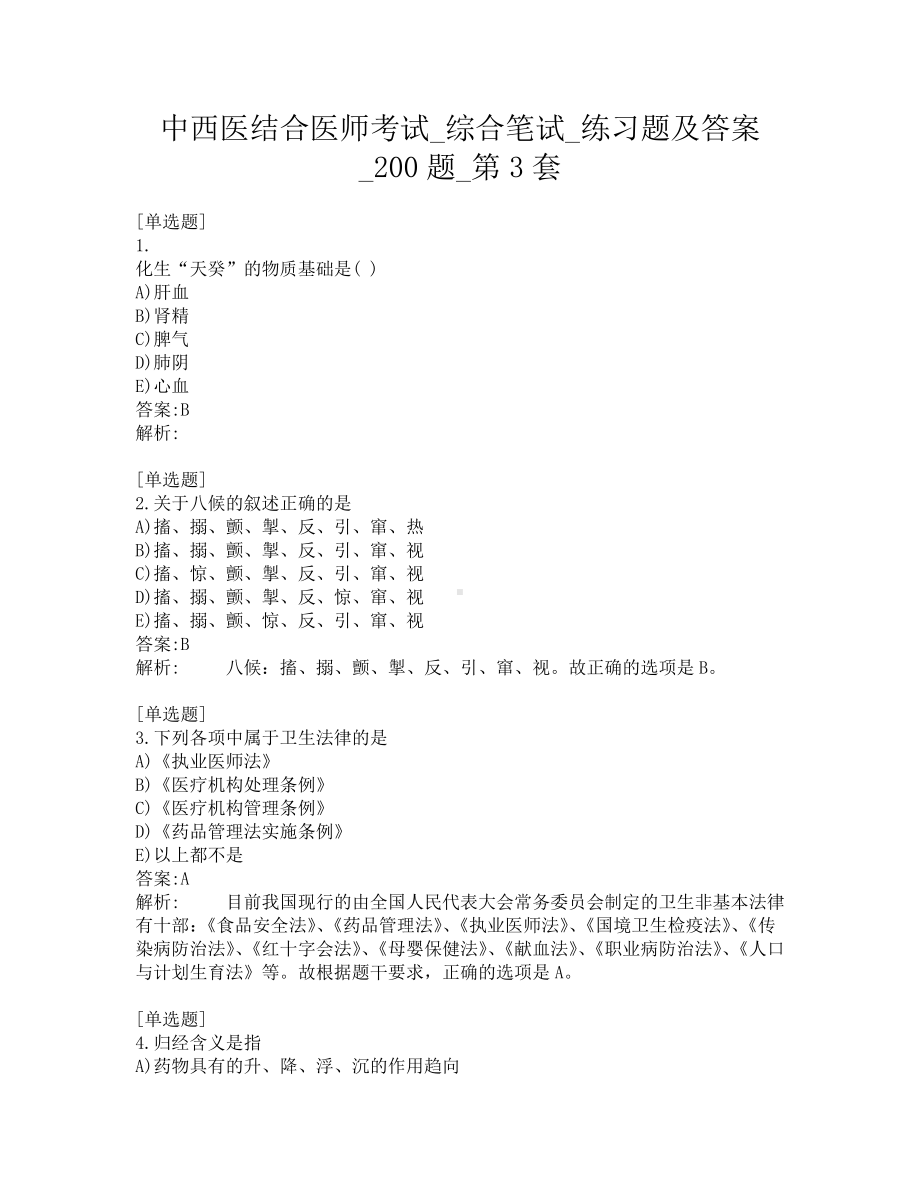 中西医结合医师考试-综合笔试-练习题及答案-200题-第3套.pdf_第1页