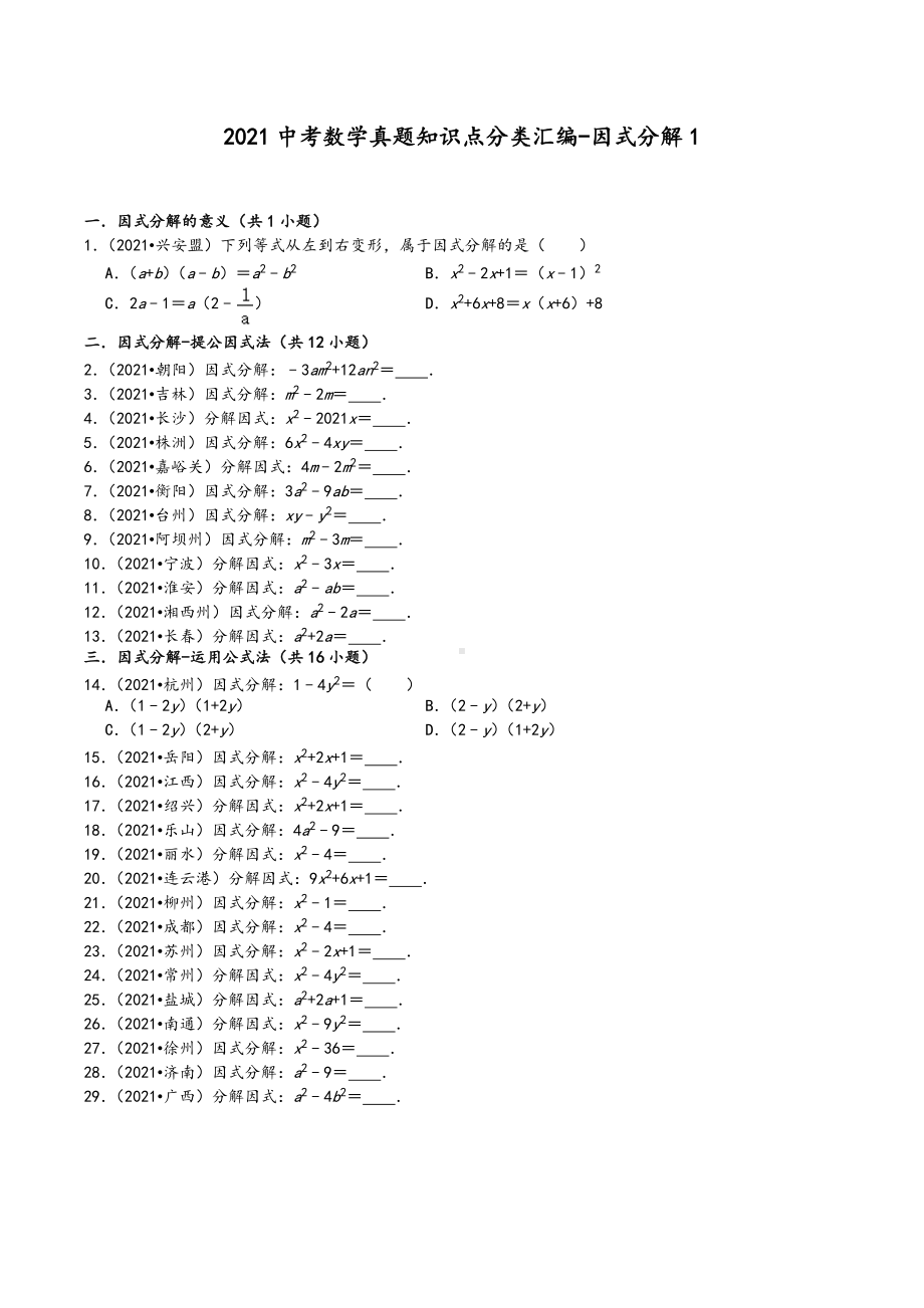 2021年中考数学真题知识点分类汇编 因式分解1.docx_第1页