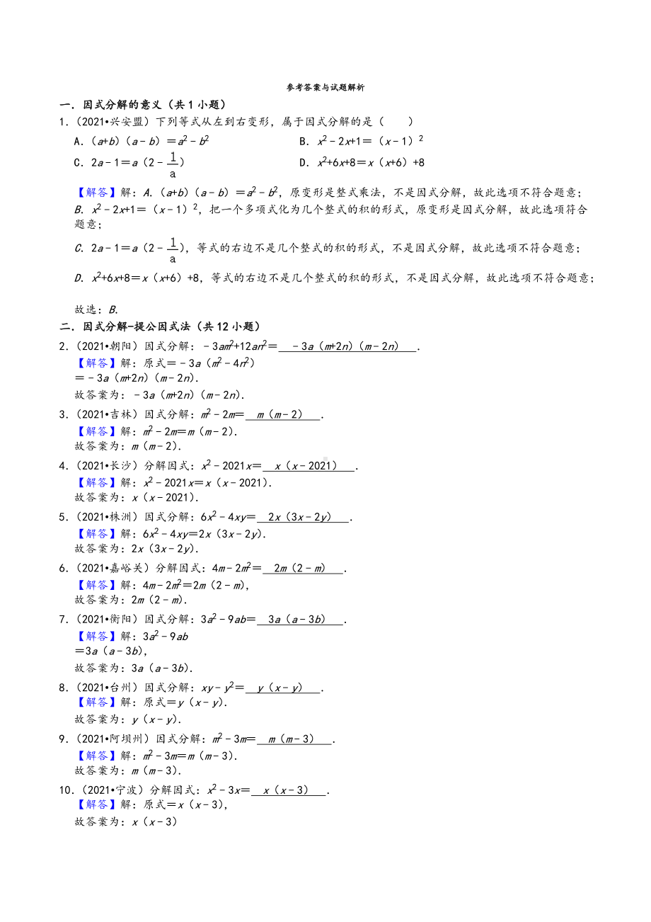 2021年中考数学真题知识点分类汇编 因式分解1.docx_第2页