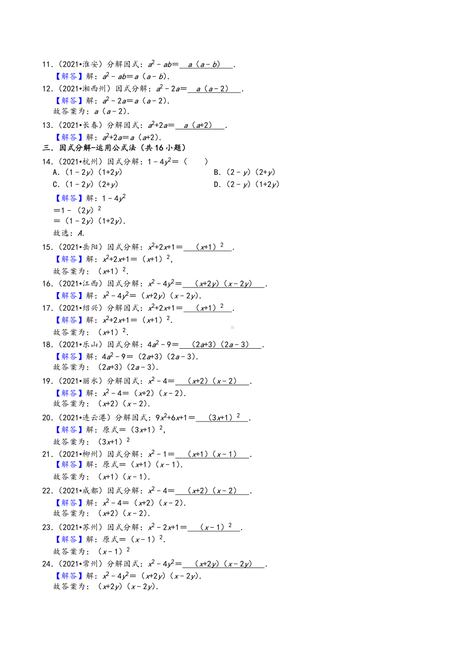 2021年中考数学真题知识点分类汇编 因式分解1.docx_第3页
