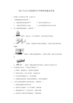 2021年辽宁省盘锦市中考物理真题附答案.doc