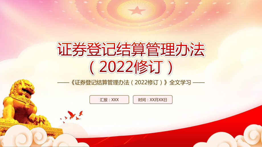 深入学习2022《证券登记结算管理办法（2022修订）》全文PPT课件（带内容）.ppt_第1页