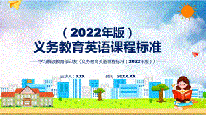 宣教结合英语新课标新版新课标《义务教育英语课程标准（2022年版）》动态PPT课件资料.pptx