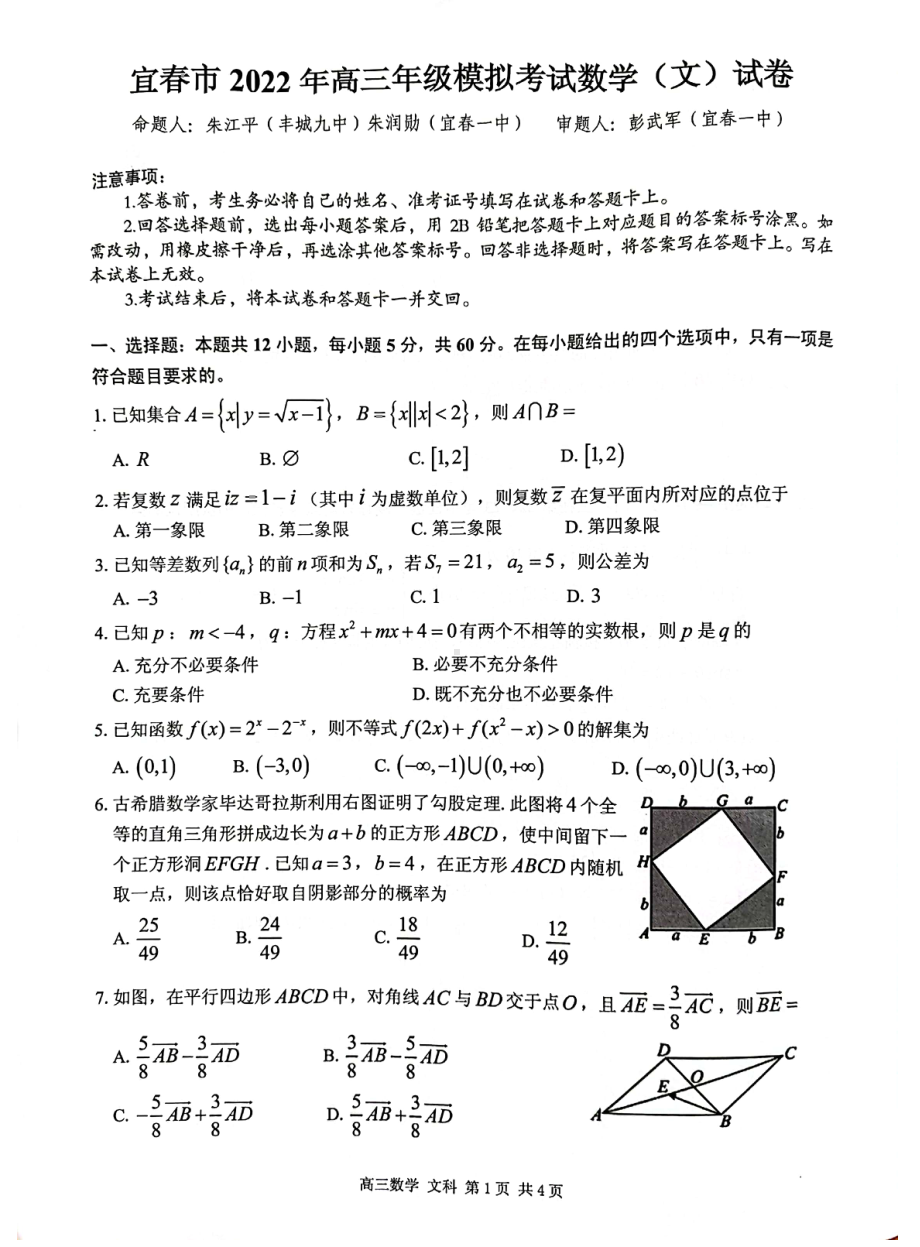 江西省宜春市2022届高三模拟考试数学（文）试卷.pdf_第1页