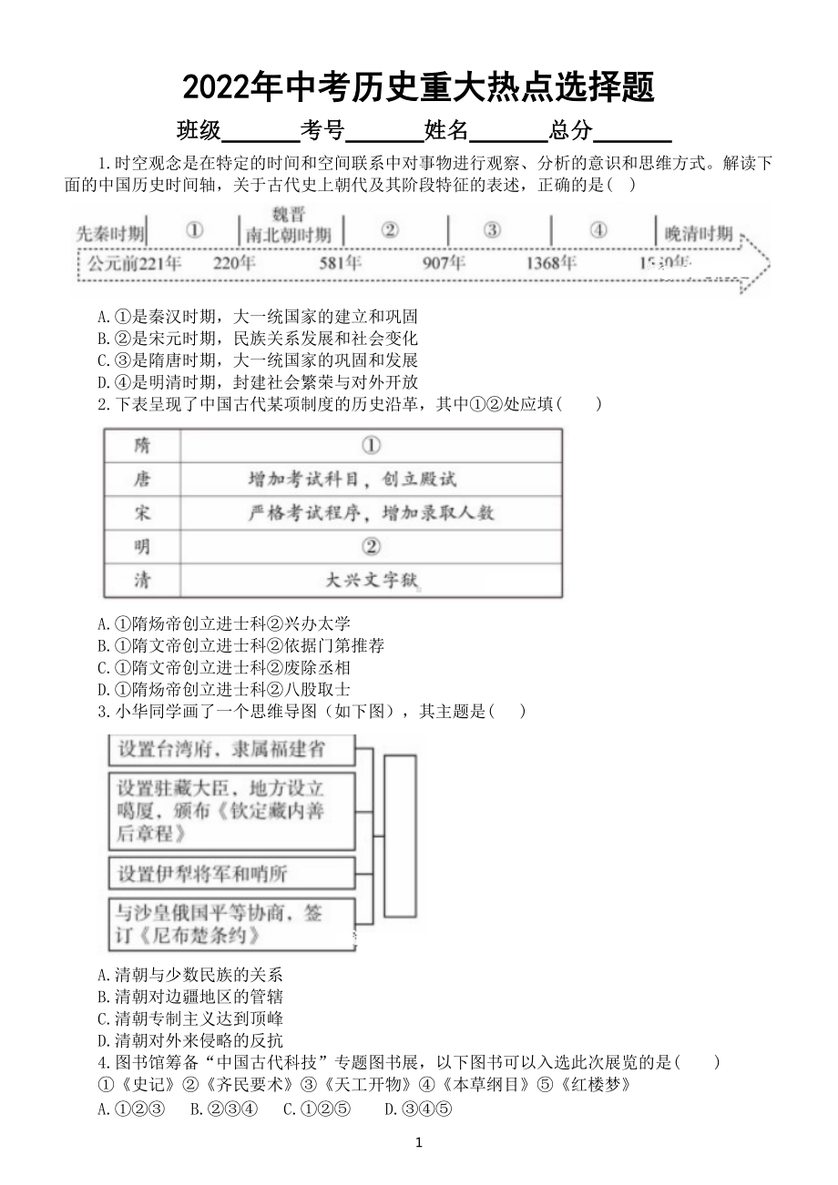 初中历史2022年中考重大热点选择题预测练习（一）.doc_第1页