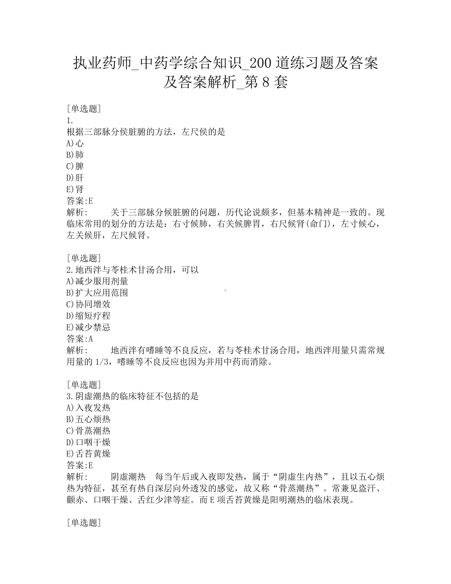 执业药师-中药学综合知识-200道练习题及答案及答案解析-第8套.pdf_第1页