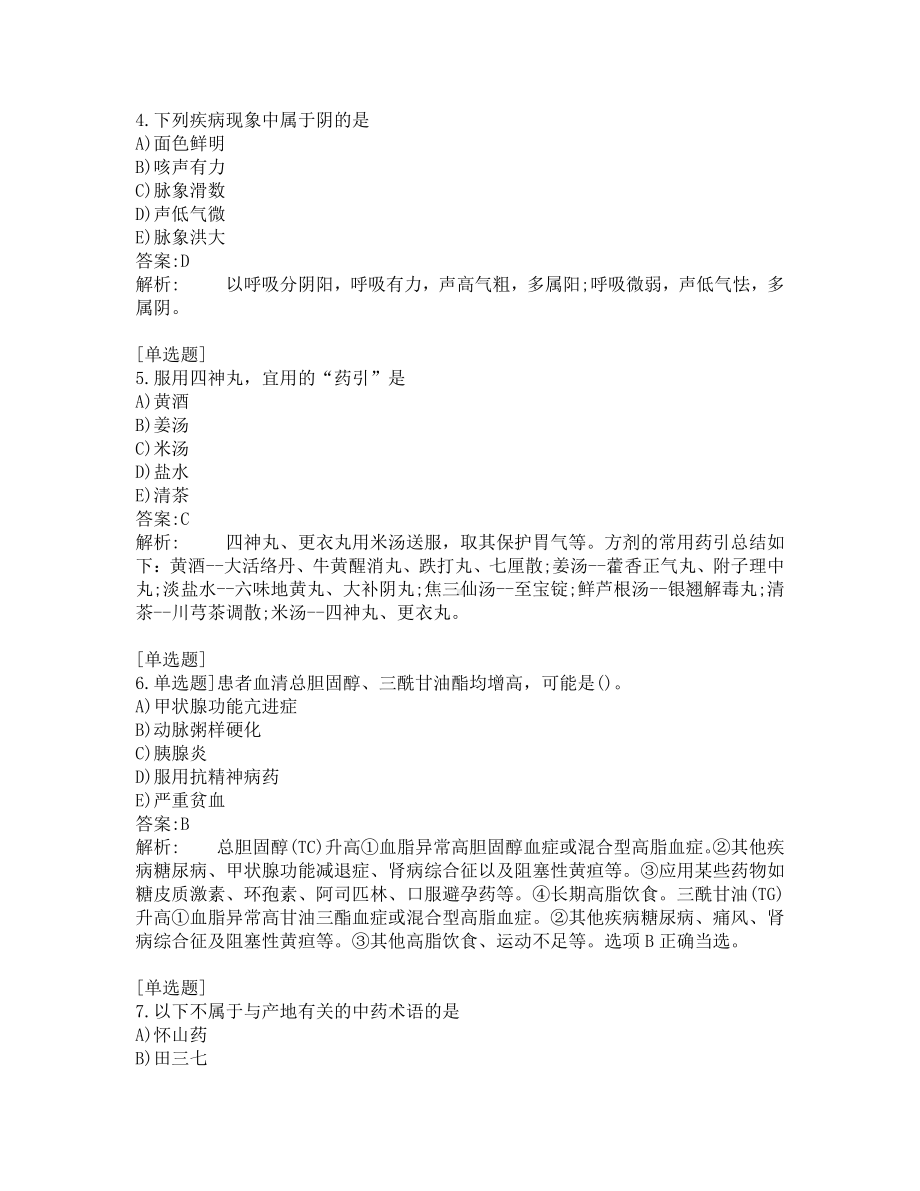 执业药师-中药学综合知识-200道练习题及答案及答案解析-第8套.pdf_第2页