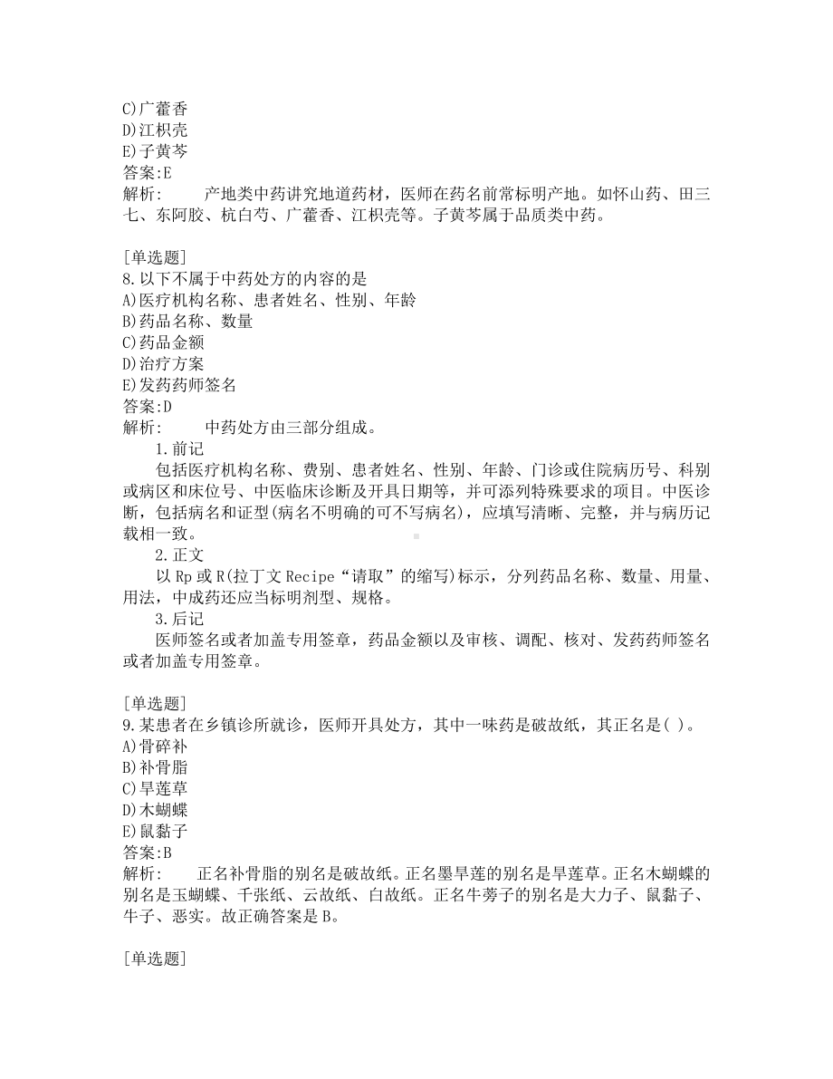 执业药师-中药学综合知识-200道练习题及答案及答案解析-第8套.pdf_第3页