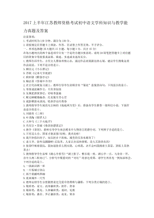 2017上半年江苏教师资格考试初中语文学科知识与教学能力真题及答案.doc