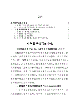 2022版《义务教育数学课程标准》（新修订版）变化与解读及小学数学新课标学习心得体会.docx