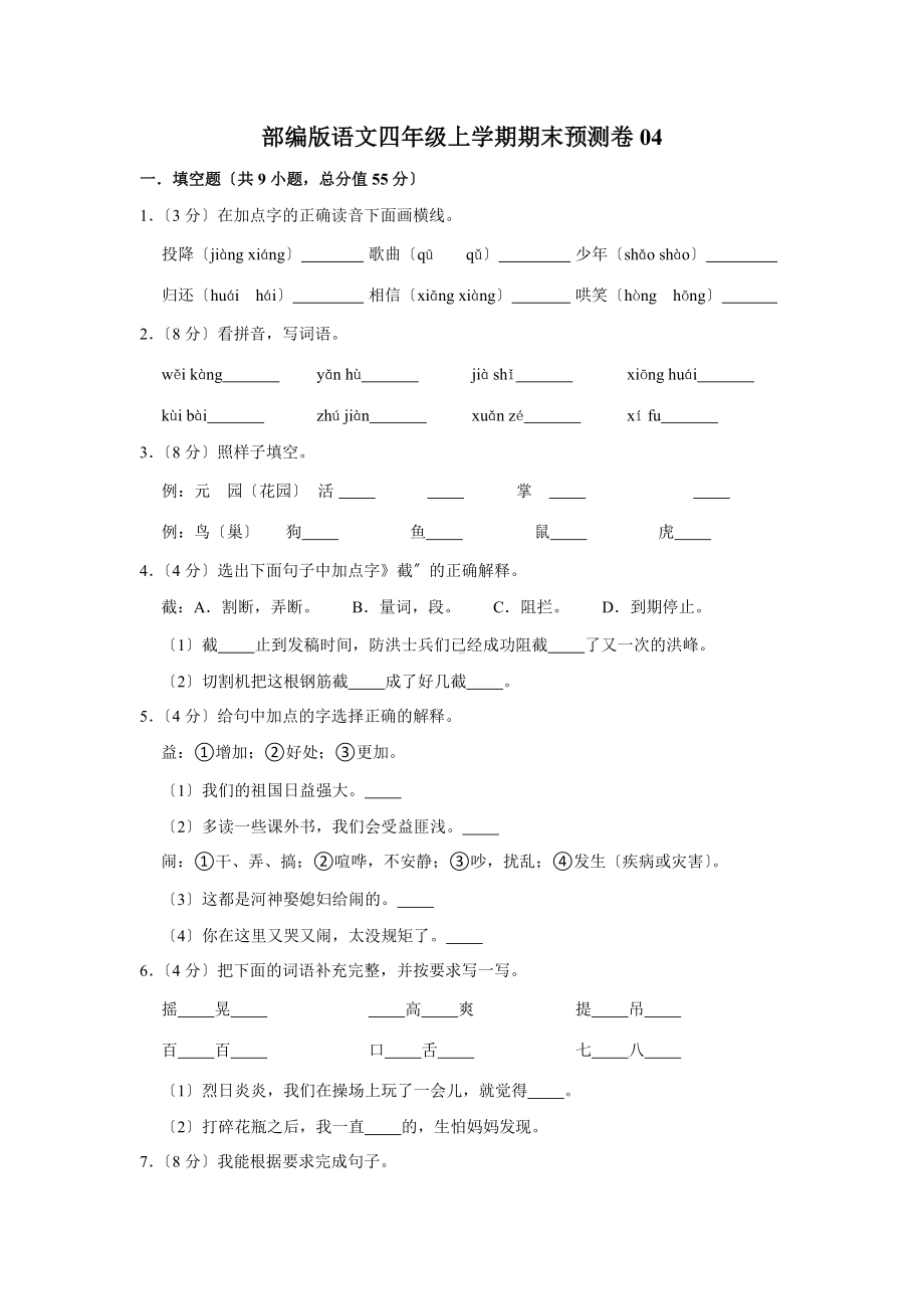 部编版语文四年级上学期期末预测卷04及答案.docx_第1页