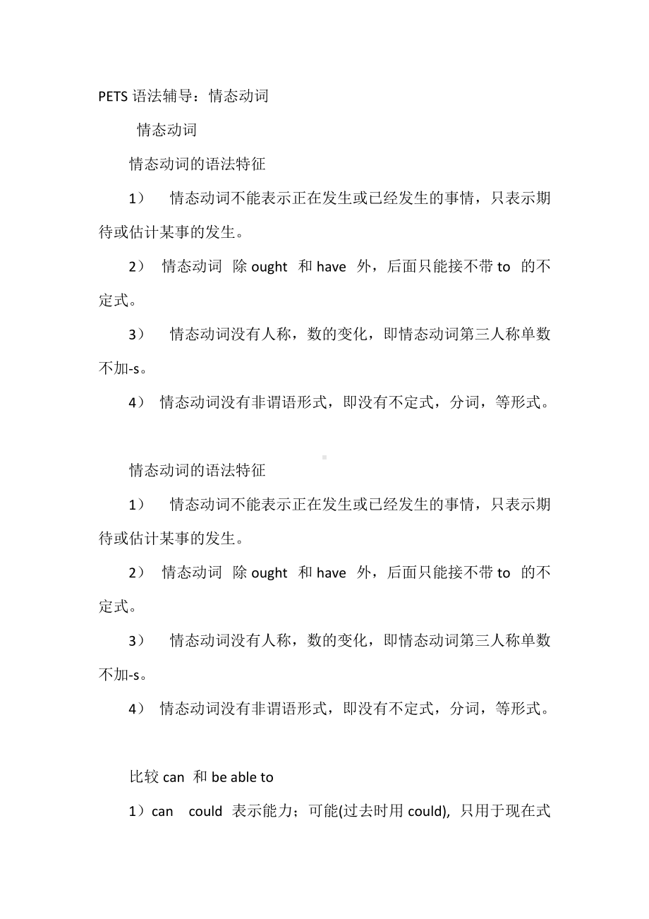 大学四六级复习：PETS语法辅导之情态动词.docx_第1页