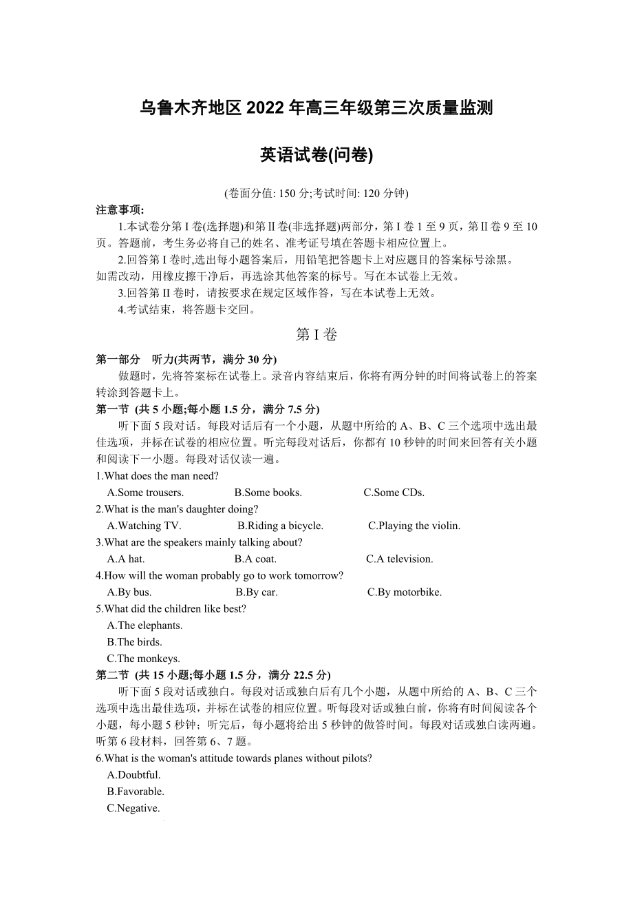 新疆乌鲁木齐2022届高三英语三模试卷及答案.pdf_第1页