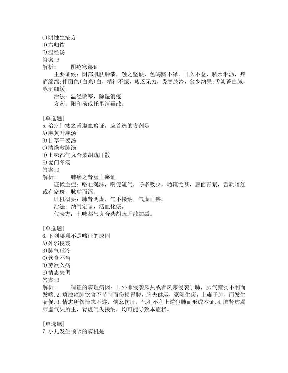 中医医师考试-综合笔试-练习题及答案-200题-第21套.pdf_第2页