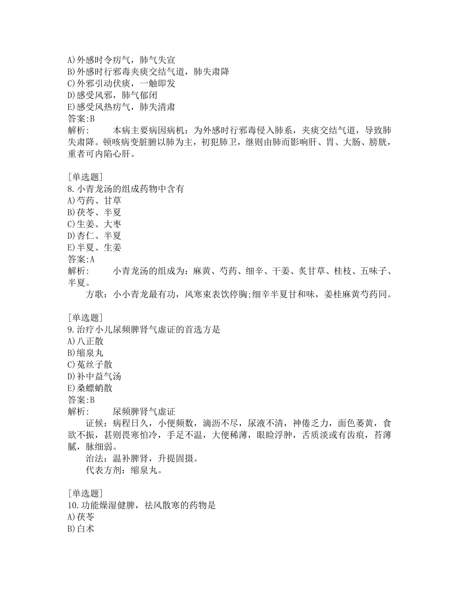 中医医师考试-综合笔试-练习题及答案-200题-第21套.pdf_第3页