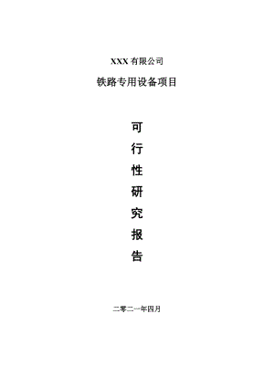 铁路专用设备建设项目项目可行性研究报告建议书.doc