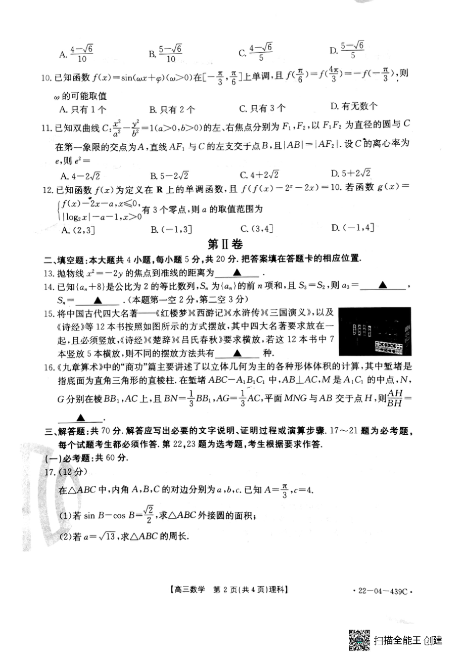 2022届高三陕西地区5月中旬金太阳数学理科模拟考试试题.doc_第2页