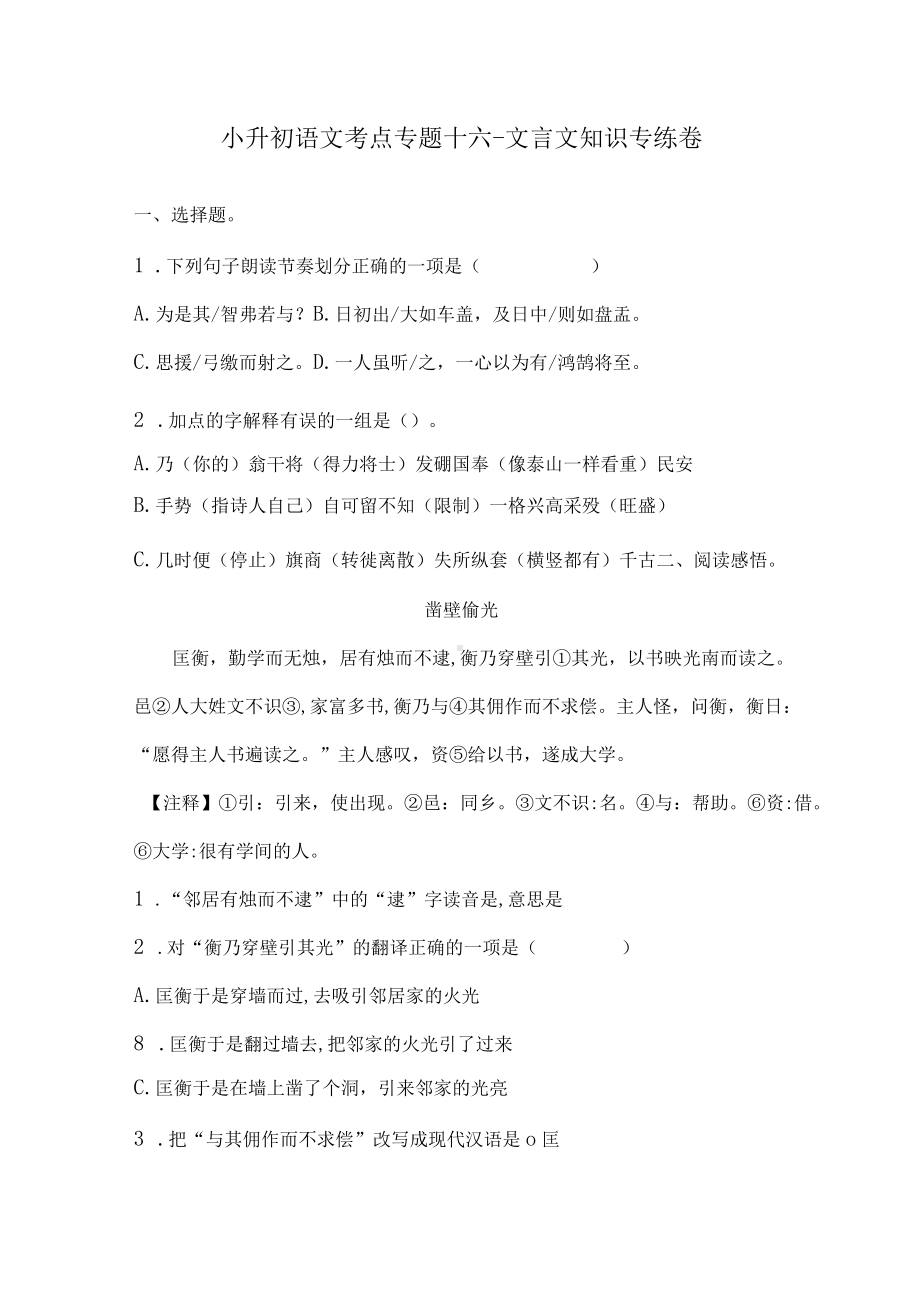 小升初语文考点专题十六 文言文知识专练卷（含答案）人教统编版.docx_第1页