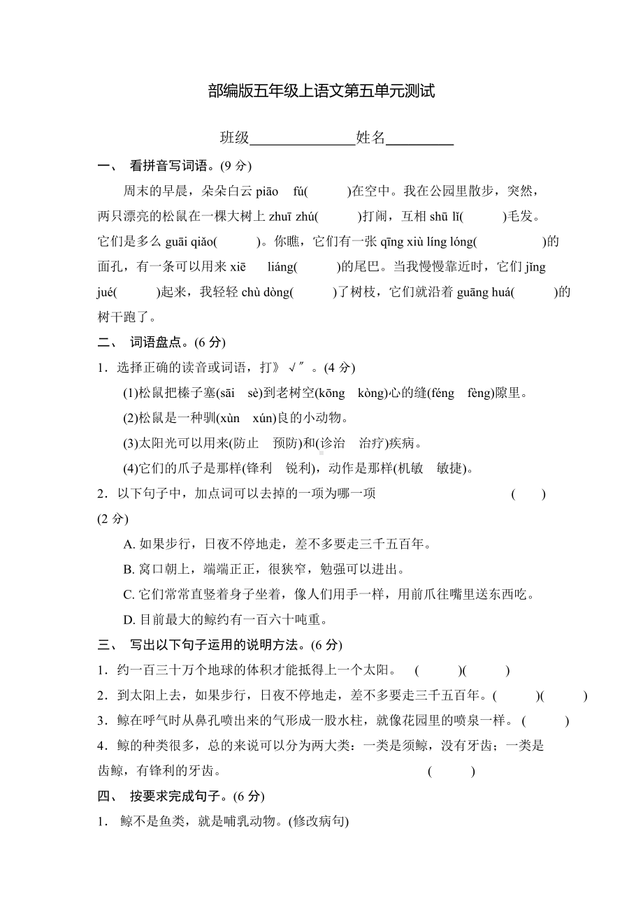 部编版五年级上册语文第五单元复习《单元测试》01及答案.docx_第1页