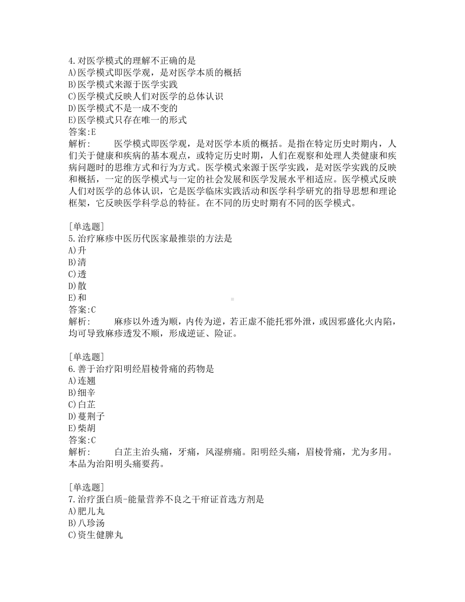 中西医结合医师考试-综合笔试-练习题及答案-200题-第13套.pdf_第2页