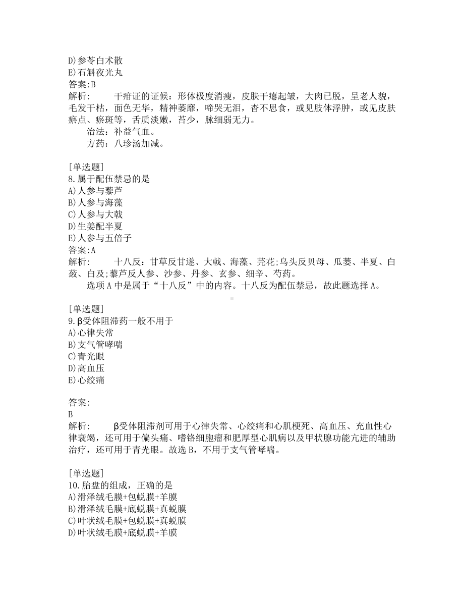 中西医结合医师考试-综合笔试-练习题及答案-200题-第13套.pdf_第3页