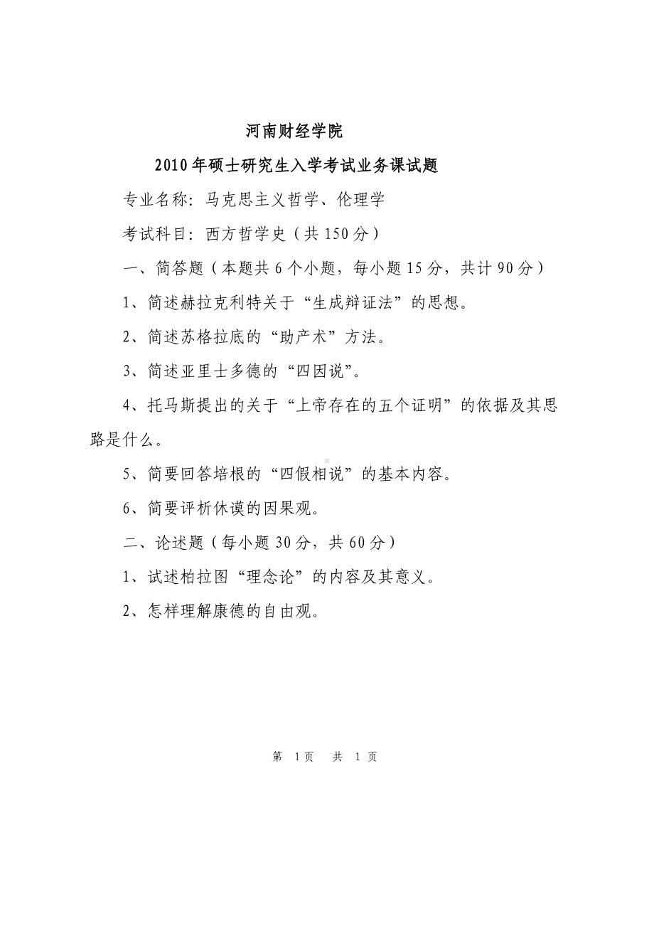 2010年河南财经政法大学考研专业课真题西方哲学史.doc_第1页