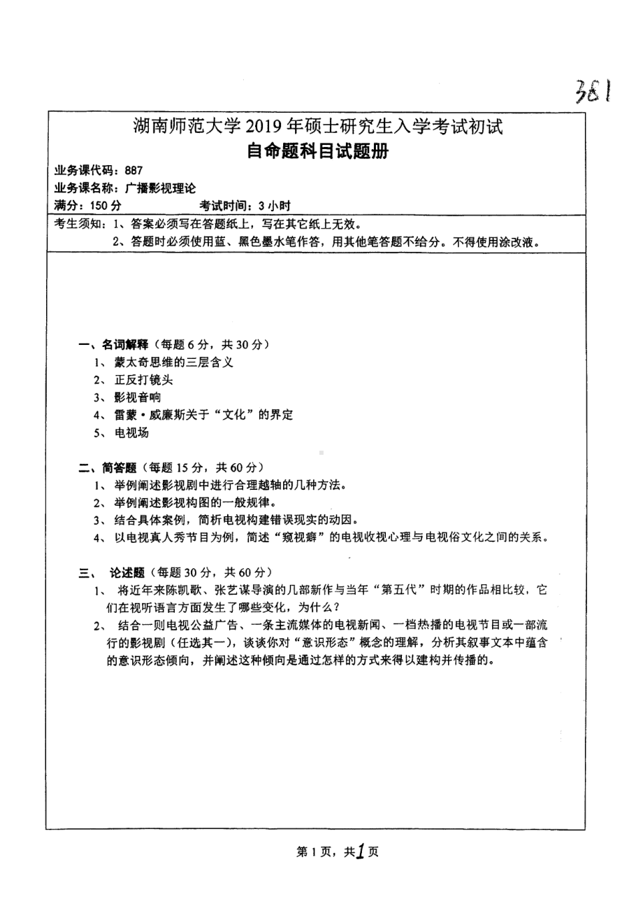 2019年湖南师范大学考研专业课试题887广播影视理论.pdf_第1页