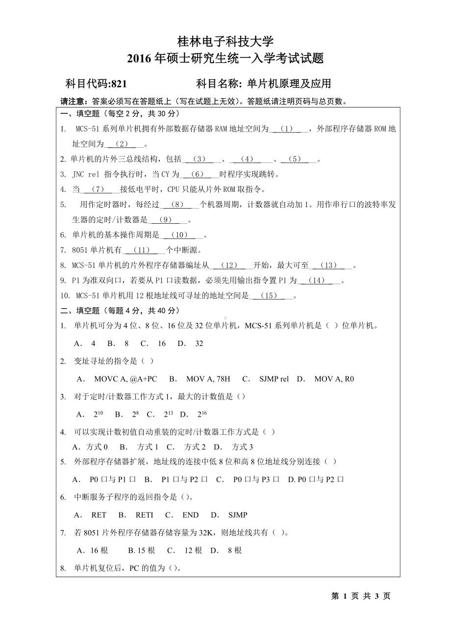 2016年桂林电子科技大学考研专业课试题821单片机原理及应用(A).doc_第1页