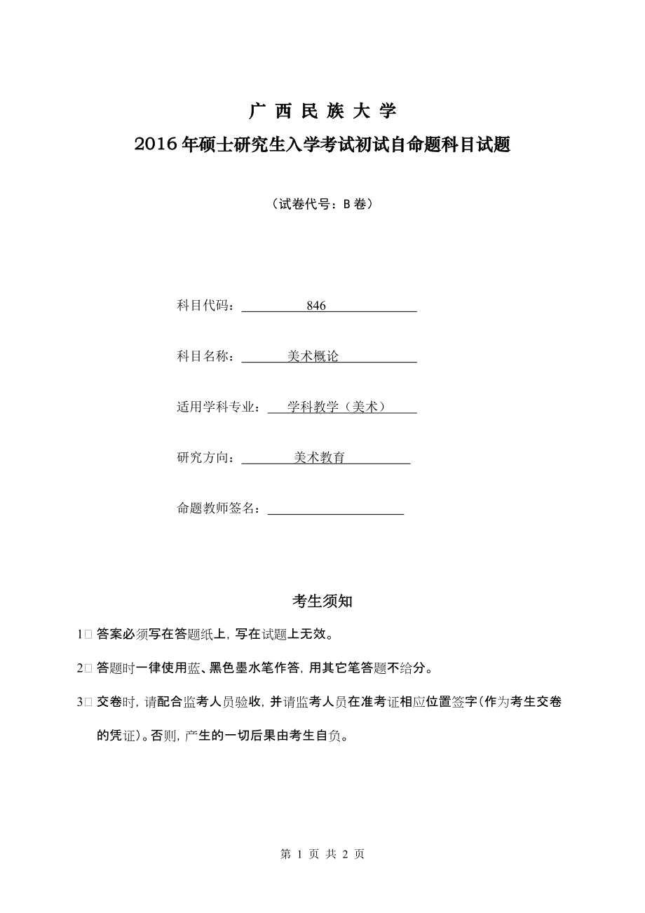 2016年广西民族大学考研专业课试题846美术概论.doc_第1页