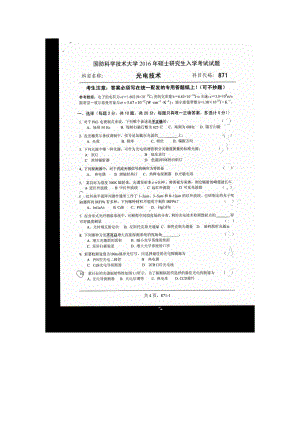 2016年国防科技大学考研专业课试题871光电技术.docx